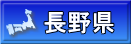 長野県