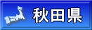 秋田県
