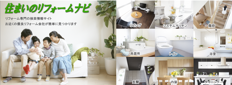住まいのリフォームナビはリフォーム会社の検索情報サイトです。