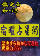 占い宿曜占星術バナー