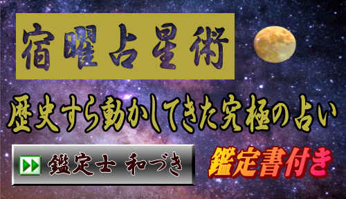 占い宿曜占星術バナー